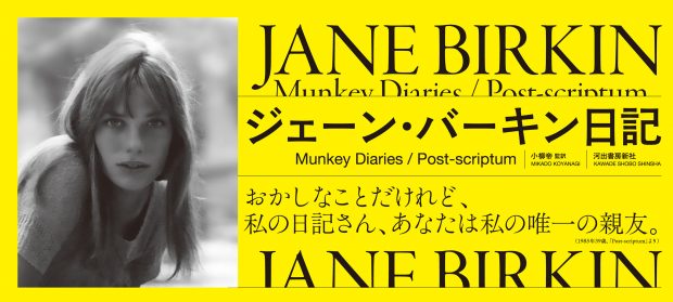 「私は感じのいい人でしかない」──世界でもてはやされながら、自己評価の低さに苦しむジェーンは…『ジェーン・バーキン日記』刊行記念〈無料公開〉第5回