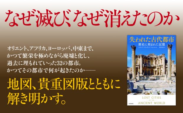 その都市はなぜ滅び、なぜ消えたのか。世界最古の都市「チャタルヒュユク」、ソドムとゴモラ伝説「ツォアル」…歴史史料や遺跡から解き明かす、現代にも通ずる滅亡の理由を探る本