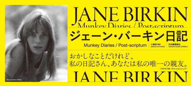 私は今も12歳の頃の私のまま／『ジェーン・バーキン日記』刊行記念　本文ためし読み〈無料公開〉第1回