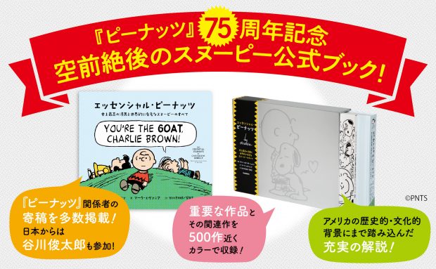 〈スヌーピー生誕75周年！〉史上最高の公式ブック『エッセンシャル・ピーナッツ』が12月23日発売！
