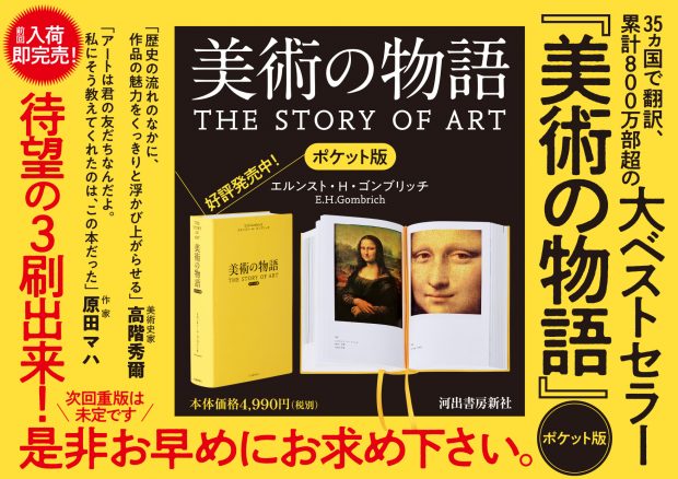 【即完売】世界一売れている美術の本『美術の物語 ポケット版』遂に重版出来!!【「山田五郎　オトナの教養講座」でも話題】