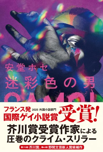 【速報】芥川賞作家・安堂ホセ『迷彩色の男』が、フランス発の文学賞・国際ゲイ小説賞（外国小説部門）を受賞！【日本初】