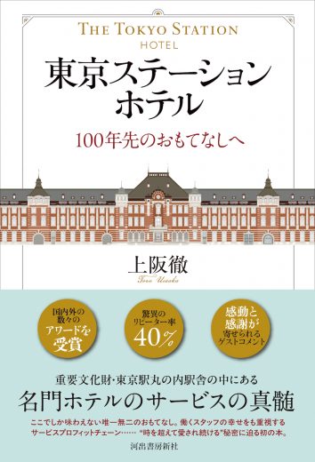本日12月18日は「東京駅の日」!!　重要文化財・東京駅丸の内駅舎にあるホテルの真髄に迫った初の書籍