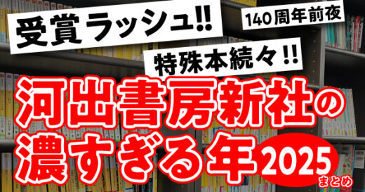 文学賞受賞ラッシュ、常識破りの特殊本？！　そして創業140周年へ……河出書房新社の濃すぎる一年振り返り