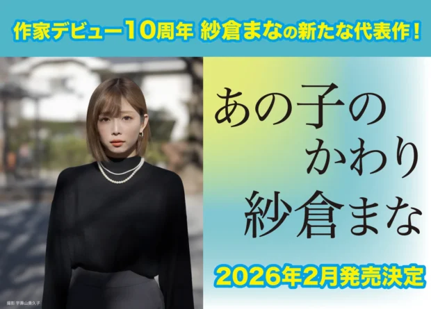 【作家デビュー10周年】AV女優・作家として第一線で活躍する紗倉まなが〈妊娠・出産〉への葛藤を描いた超渾身の最新作『あの子のかわり』2026年2月12日に発売決定！　 新刊刊行記念イベントの開催決定