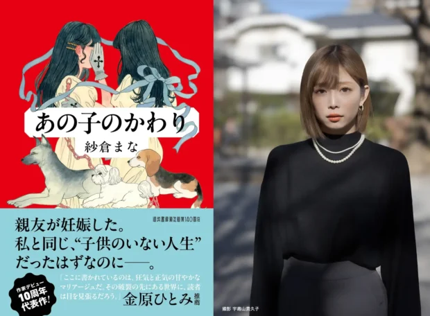 【作家デビュー10周年】AV女優・作家として第一線で活躍する紗倉まなが〈妊娠・出産〉への葛藤を描いた超渾身の最新作『あの子のかわり』2026年2月12日に発売決定！　 新刊刊行記念イベントの開催決定