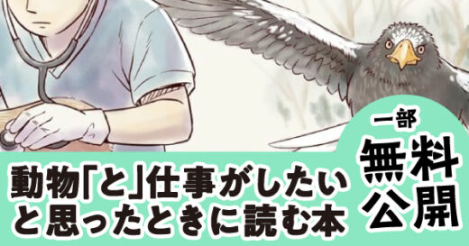 進路相談で「畜産学科へ進みなさい」と言われた飼育係志望、いざ就職で「大卒女子は採らない」!?——動物園飼育係・田中理恵子の場合　『動物と仕事がしたい！』無料公開