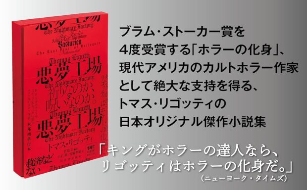 言語化不可能な予兆に満ちたリゴッティの世界──『悪夢工場』発売即、重版御礼！　1編全文公開