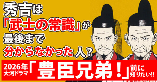 秀吉は「武士の常識」が分かっていなかった人？　本日初回放送　大河ドラマ「豊臣兄弟！」前に、秀吉の「特異性」に迫る