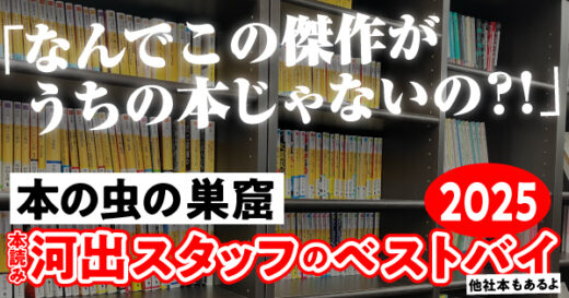 「なんでこの傑作がうちの本じゃないの?!」と絶叫。本読み河出スタッフが選んだ今年のベスト本 2025年版