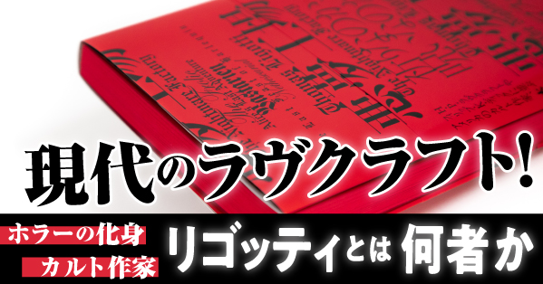 「現代のラヴクラフト」「ホラーの化身」…伝説の作家の日本初単著！　トマス・リゴッティとは誰か？　『悪夢工場』解説無料公開