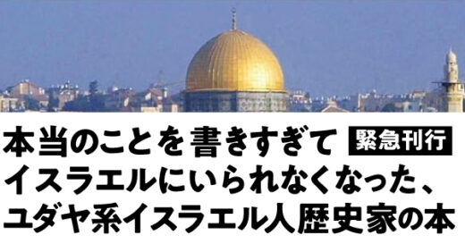 本当のことを書きすぎてイスラエルにいられなくなった、ユダヤ系イスラエル人歴史家による究極の入門書『イスラエル・パレスチナ紛争をゼロから理解する』を解説する