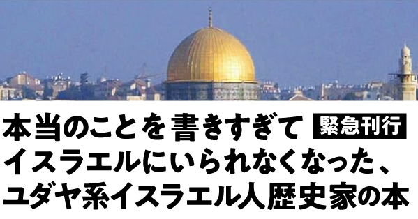 本当のことを書きすぎてイスラエルにいられなくなった、ユダヤ系イスラエル人歴史家による究極の入門書『イスラエル・パレスチナ紛争をゼロから理解する』を解説する