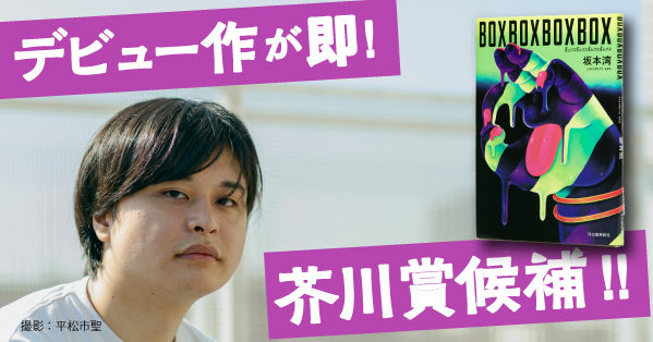 【デビュー即、芥川賞候補！】文藝賞受賞作・坂本湾『BOXBOXBOXBOX』冒頭〈無料公開〉
