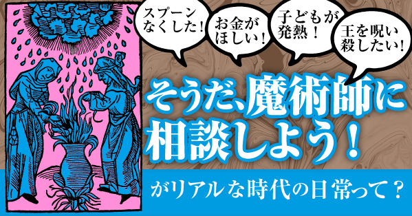 “魔女”と”魔術師”は全然別モノだった？「私たちの生活は、魔術を簡単に手放せるほど、中世の祖先の生活と違っているわけではないことは確かだ」──『中世ヨーロッパの魔術師』