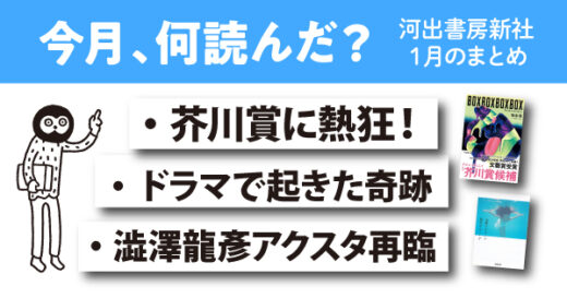 【月間まとめ】芥川賞の熱狂、ドラマの奇跡、「澁澤龍彦アクスタ」再臨