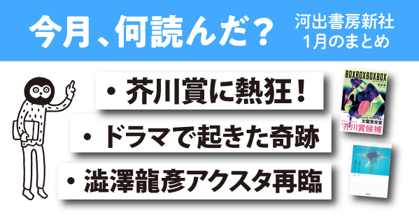 【月間まとめ】芥川賞の熱狂、ドラマの奇跡、「澁澤龍彦アクスタ」再臨