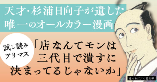 伝説の天才マンガ家かつ江戸風俗研究家 杉浦日向子による唯一のオールカラー作品『花のお江戸の若旦那 新版』新版発売！【試し読みあり】