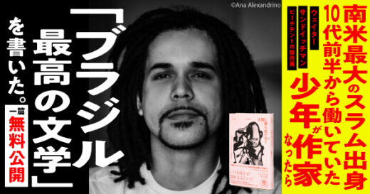 南米最大のスラム育ち、10代から働いていた少年が書いたら「ブラジル最高の文学」と大ベストセラーになった本──収録作「螺旋」を無料公開