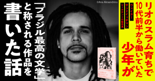 リオのスラム育ちで10代前半から働いていた少年が「ブラジル最高の文学」と称される作品を書いた話──リオデジャネイロの現実を映す『太陽に撃ち抜かれて』訳者あとがき無料公開