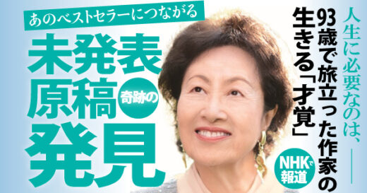 【未発表原稿、新発見】昨年93歳で亡くなったベストセラー作家の「運命と死を受け入れ」有意義に生きるための魂の言葉