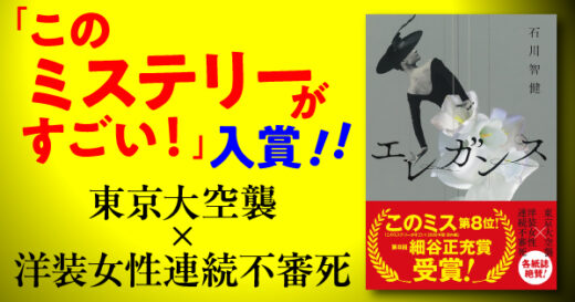 なぜ、戦火の中で彼女たちは着飾っていたのか？　東京大空襲×連続不審死を描く「このミス」入賞作『エレガンス』、衝撃の1万字公開