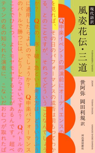 日本最古の演劇プロデュースマニュアルが、岡田利規のポップな現代語訳で時を越えて覚醒――話題騒然の「三道」ためし読みを無料公開！