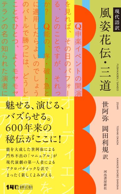 日本最古の演劇プロデュースマニュアルが、岡田利規のポップな現代語訳で時を越えて覚醒――話題騒然の「三道」ためし読みを無料公開！