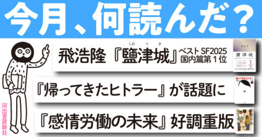 「SFが読みたい！」国内第1位『鹽津城』から、「これめちゃ名著…」と話題の『感情労働の未来』まで──今月話題になった必読書まとめ