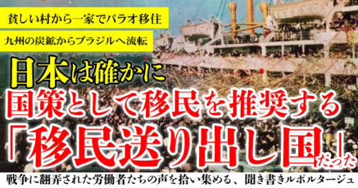 かつて日本から海外に渡った多くの移民たちの「その後」──寺尾紗穂『日本人が移民だったころ』無料公開　朝日新聞「折々のことば」で紹介！　