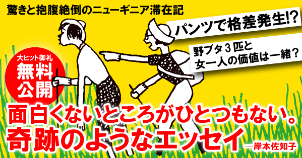 「ここ数年のあいだに読んだ本でもっとも衝撃的だった」(岸本佐知子)。大作家・有吉佐和子の抱腹絶倒ニューギニア滞在記、大ヒット御礼無料公開！