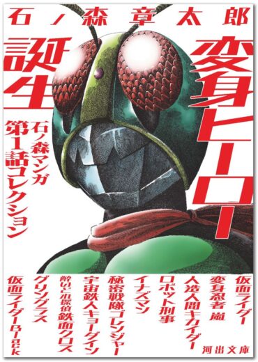 〈仮面ライダー誕生55周年記念〉河出文庫オリジナル・アンソロジー『変身ヒーロー誕生　石ノ森マンガ第1話コレクション』が発売！