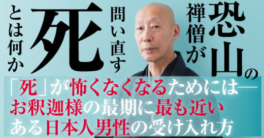 「死」が怖くなくなるためには──お釈迦様の最期に最も近い、ある「通学見守り隊」の受け容れ方