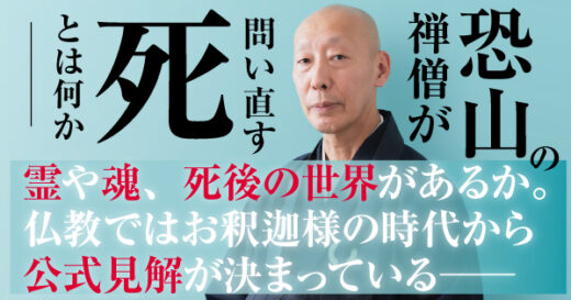 幽霊や霊魂が存在するか、死後の世界があるのか、仏教では、お釈迦様の時代から公式見解が決まっている。それは──恐山の住職代理が説く「生きる」とは