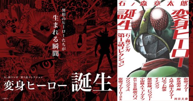 〈仮面ライダー誕生55周年記念〉河出文庫オリジナル・アンソロジー『変身ヒーロー誕生　石ノ森マンガ第1話コレクション』が発売！