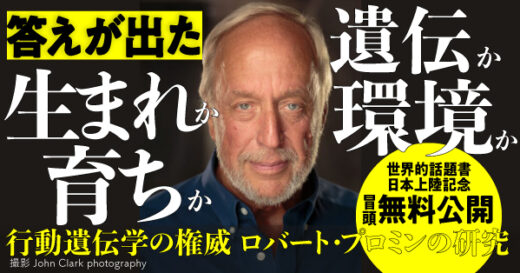 「生まれた瞬間に知能、性格、行動、疾患は予測できる」ことが明らかに──ロバート・プロミン著『こころは遺伝する』プロローグ7000字一挙公開！