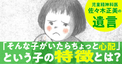 児童精神科医・佐々木正美が「そんな子がいたらちょっと心配」という子の特徴とは？