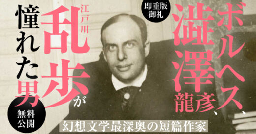 【なんと即重版】ボルヘス、澁澤龍彦、乱歩が憧れた男、日本で初文庫化！　重版御礼　本編無料公開