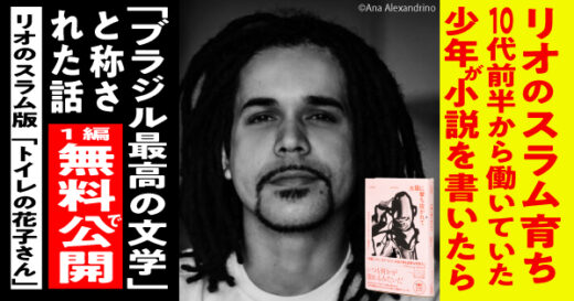 リオのスラム育ちの少年が小説を書いたら「ブラジル最高の文学だ！」と大評判になった作品、１話まるごと無料公開