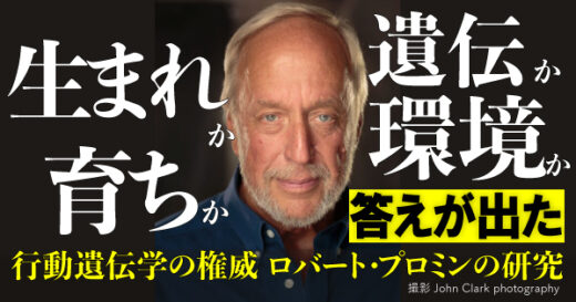 「子育ても学校も、子どもの人格形成に影響を与えない」──「遺伝か環境か」「生まれか育ちか」の答えがついに判明。史上最年少で行動遺伝学会会長に就任したロバート・プロミンの研究