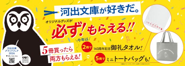 今年もやります、プレゼント企画！　河出文庫グランドフェア