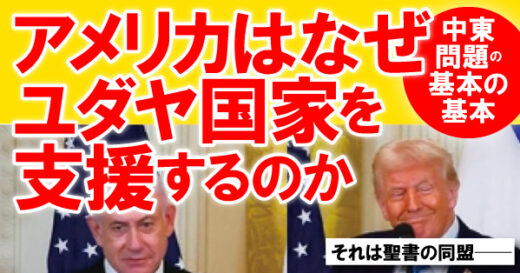 アメリカが長年ユダヤ国家に肩入れし続ける本当の理由とは？　『聖書の同盟 アメリカはなぜユダヤ国家を支援するのか』