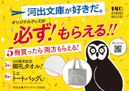 今年もやります、プレゼント企画！　河出文庫グランドフェア