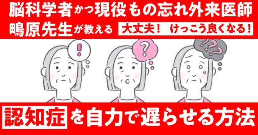「認知症は良くならない」と決めつける時代は終わった。脳科学者で、もの忘れ外来現役医師が教える、今日からできること