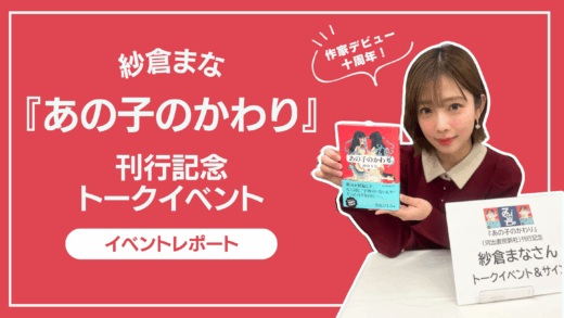親友の妊娠を素直に喜べなくて──紗倉まな本音トーク＠大盛堂書店