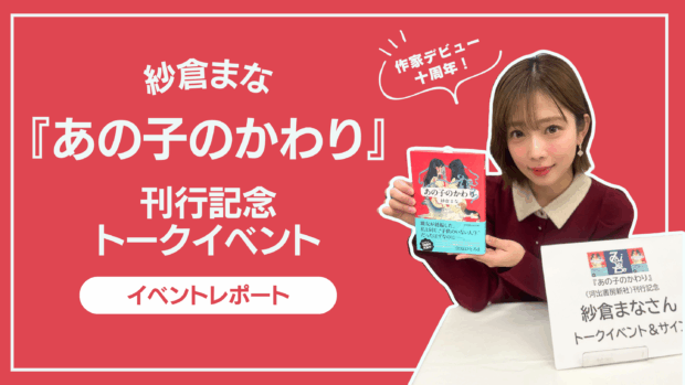 親友の妊娠を素直に喜べなくて──紗倉まな本音トーク＠大盛堂書店