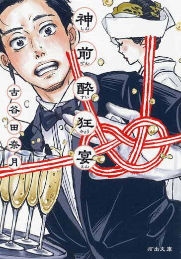 「自分ひとりで婚礼をしたい」と話す女性がやってきて──「なんでみんな、結婚を披露するの？」結婚、家族、国家…壮大な茶番を切り裂く”披露宴小説”