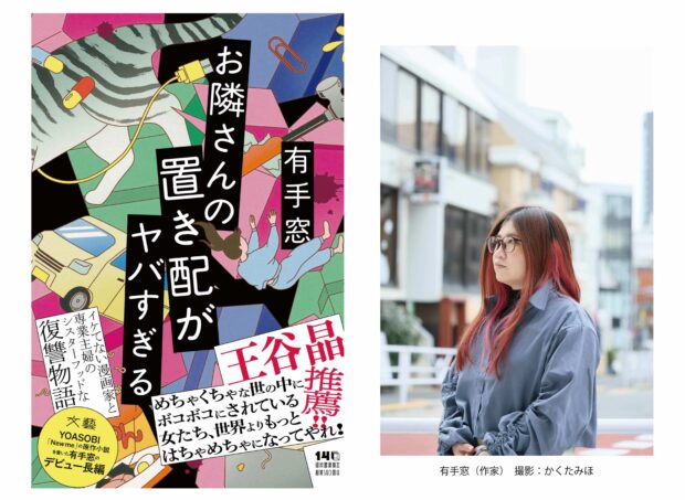 有手窓、待望の長編デビュー作『お隣さんの置き配がヤバすぎる』が発売！