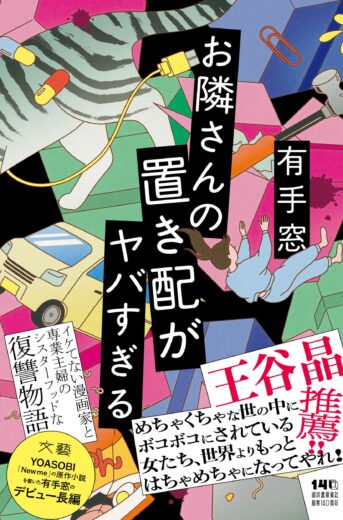 有手窓、待望の長編デビュー作『お隣さんの置き配がヤバすぎる』が発売！