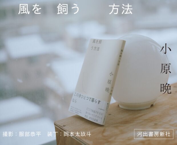 〈異例ずくめのベストセラー『ここで唐揚げ弁当を食べないでください』が話題〉小原晩による初の小説集『風を飼う方法』がついに発売！